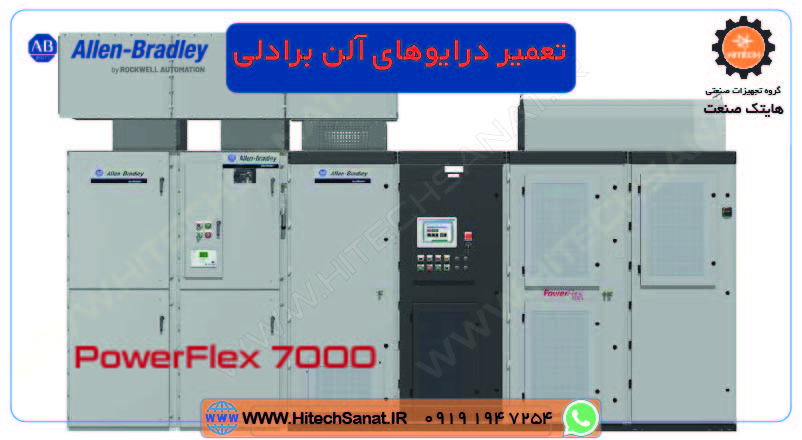 تعمیر درایوهای آلن برادلی ​​PowerFlex 7000