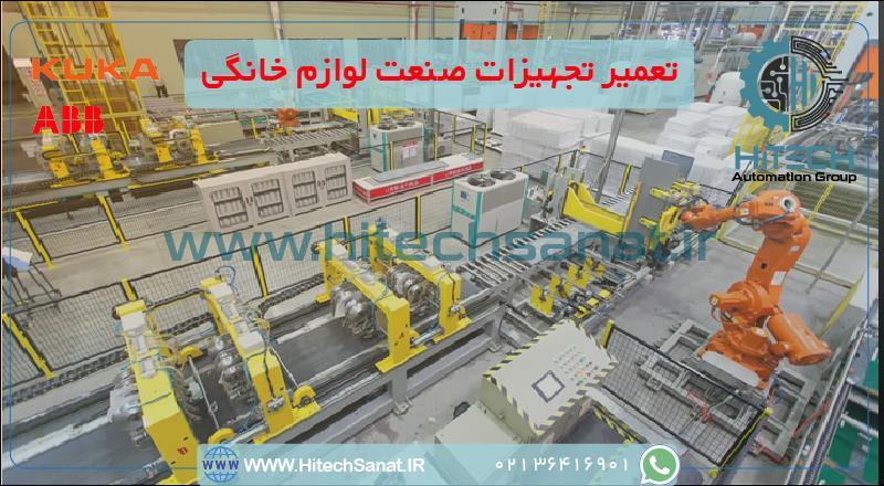 تعمیر تجهیزات صنعت لوازم خانگی