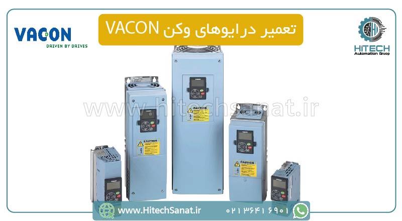 تعمیر درایو وکن VACON