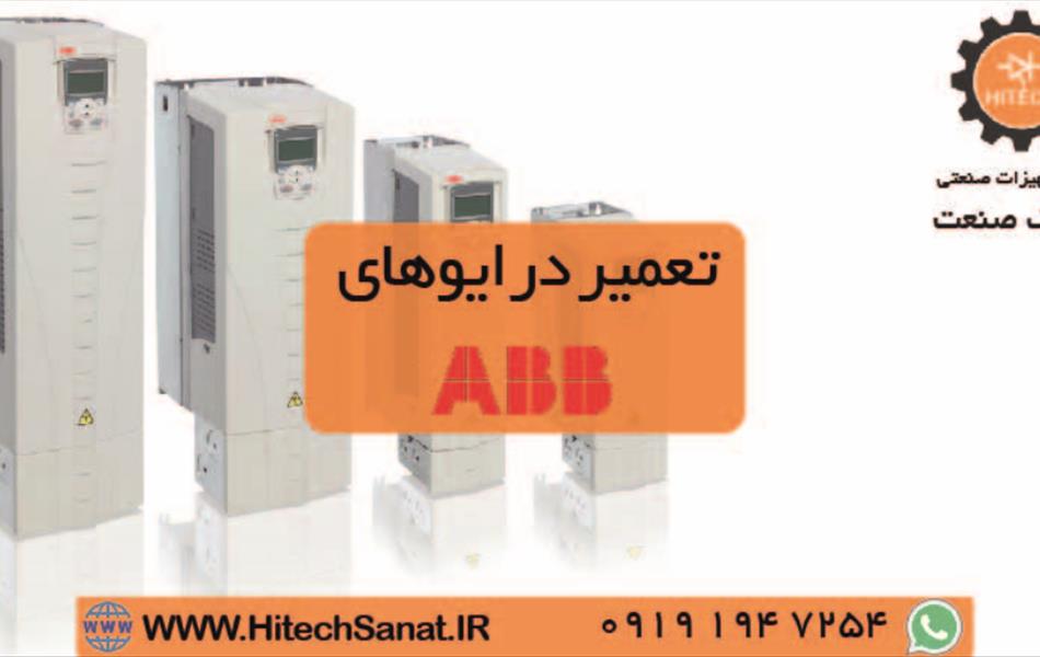 تعمیر درایو abb